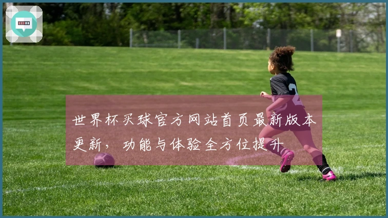 世界杯买球官方网站首页最新版本更新，功能与体验全方位提升