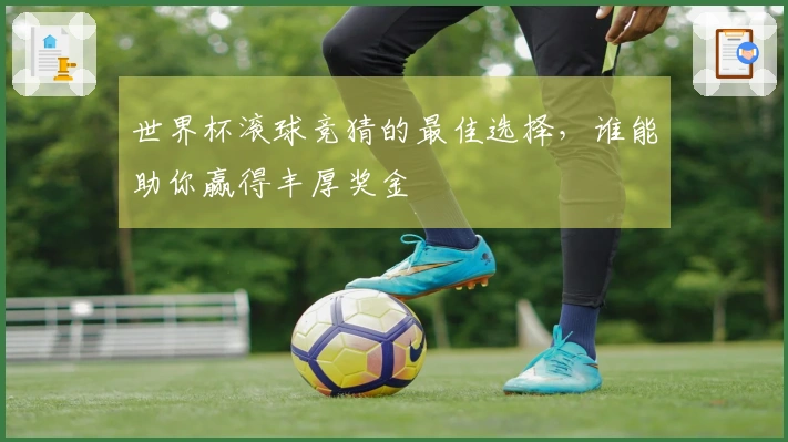 世界杯滚球竞猜的最佳选择，谁能助你赢得丰厚奖金