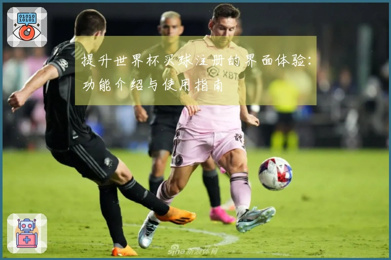 提升世界杯买球注册的界面体验：功能介绍与使用指南