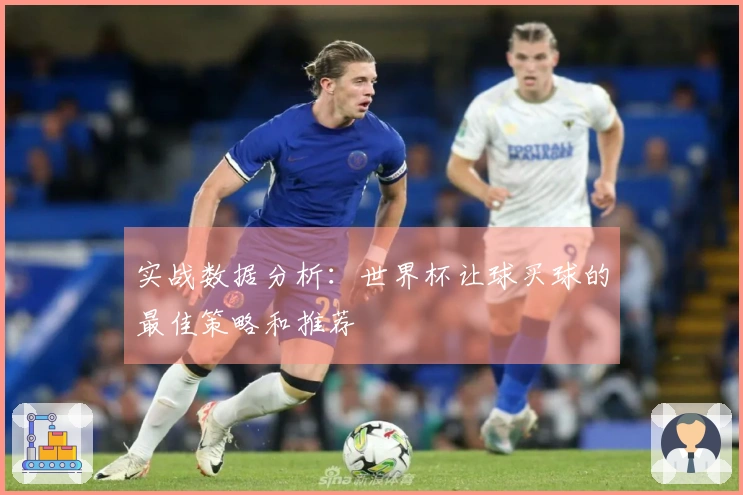 实战数据分析：世界杯让球买球的最佳策略和推荐