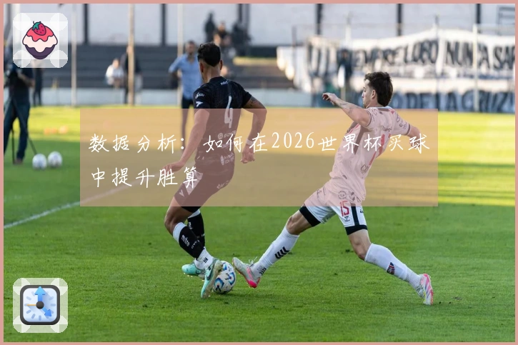 数据分析：如何在2026世界杯买球中提升胜算