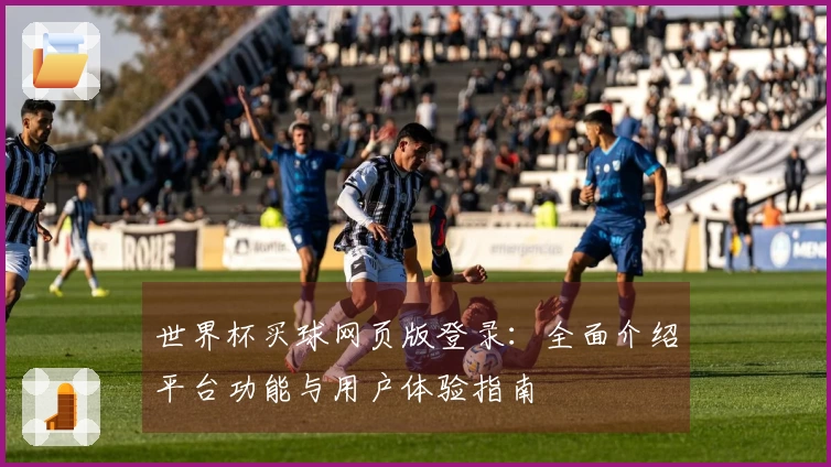 世界杯买球网页版登录：全面介绍平台功能与用户体验指南