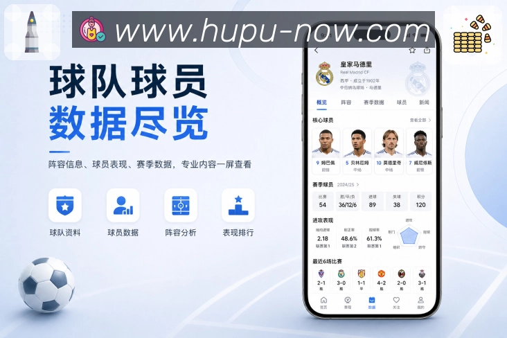虎扑体育App功能亮点：深度数据、球队趋势、历史资料与复盘分析